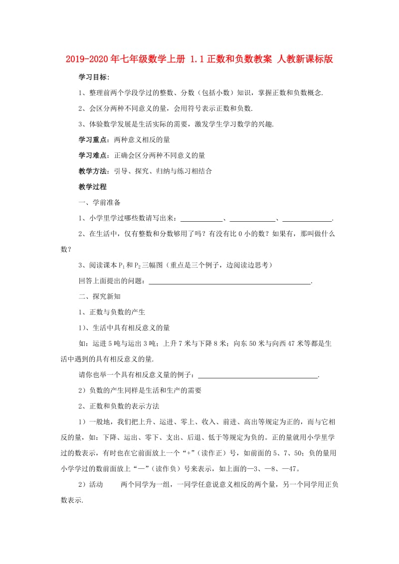 2019-2020年七年级数学上册 1.1正数和负数教案 人教新课标版.doc_第1页