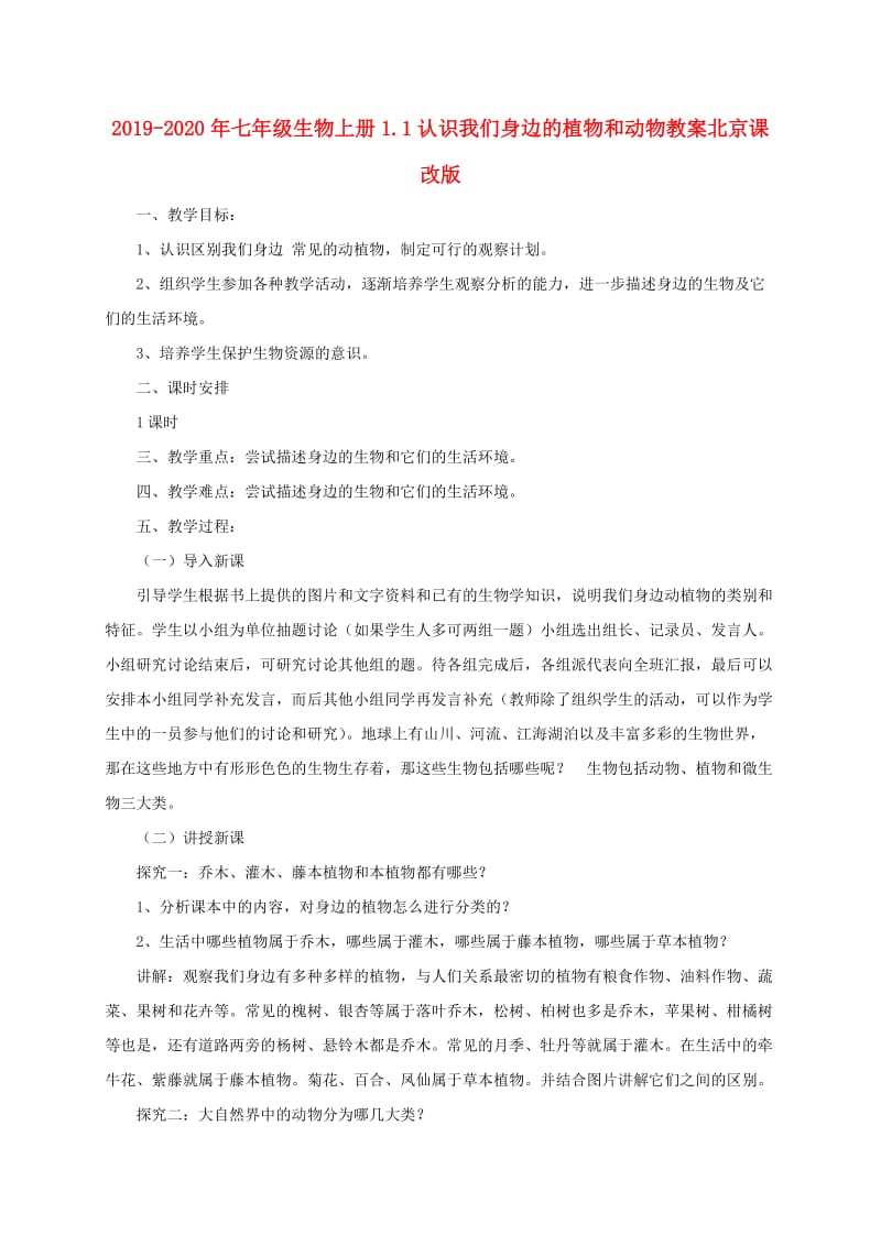 2019-2020年七年级生物上册1.1认识我们身边的植物和动物教案北京课改版.doc_第1页