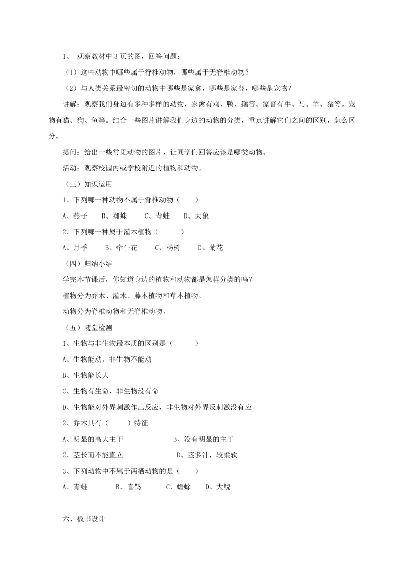 2019-2020年七年级生物上册1.1认识我们身边的植物和动物教案北京课改版.doc_第2页