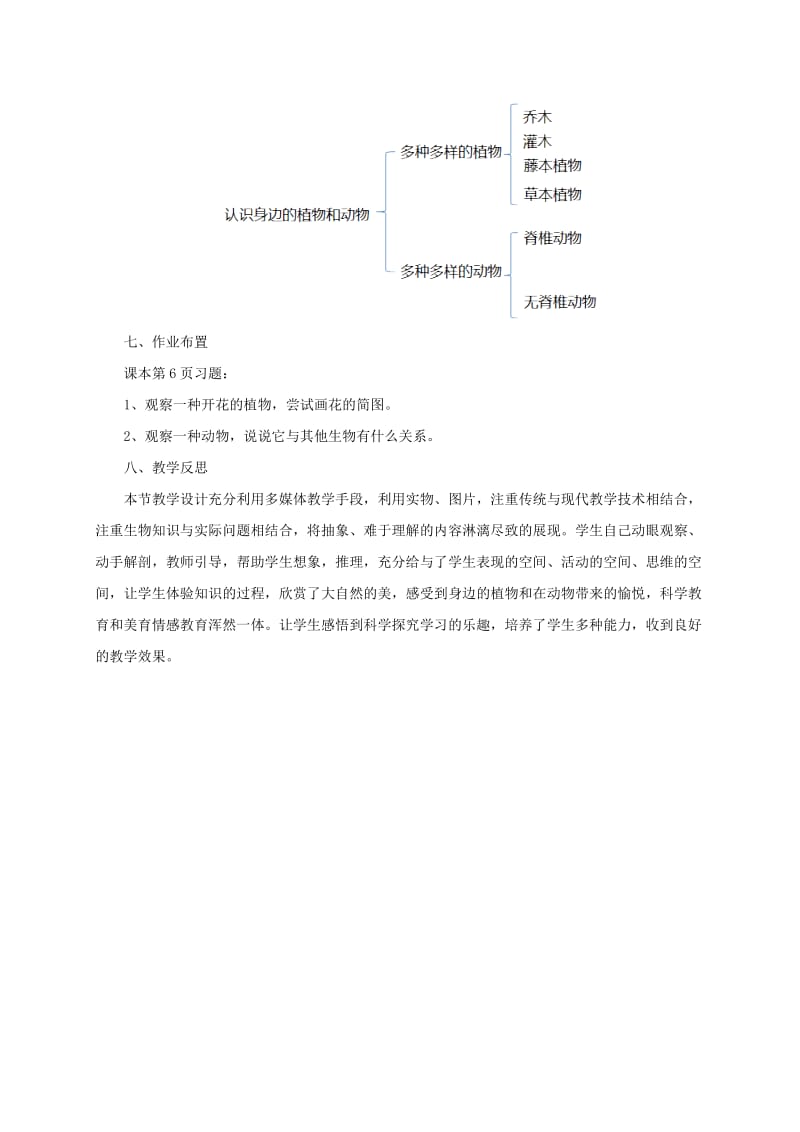 2019-2020年七年级生物上册1.1认识我们身边的植物和动物教案北京课改版.doc_第3页