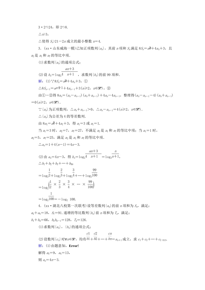 2019-2020年高考数学大一轮复习 第5章 第4节 数列求和课时作业 理.doc_第2页