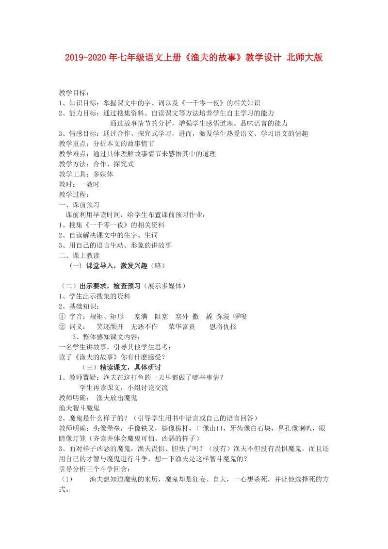 2019-2020年七年级语文上册《渔夫的故事》教学设计 北师大版.doc_第1页