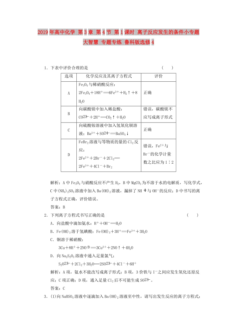 2019年高中化学 第3章 第4节 第1课时 离子反应发生的条件小专题 大智慧 专题专练 鲁科版选修4.doc_第1页