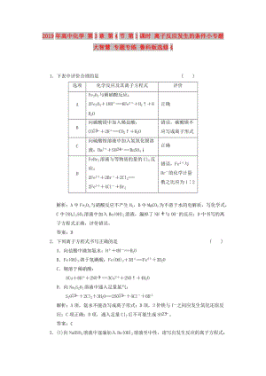 2019年高中化學 第3章 第4節(jié) 第1課時 離子反應發(fā)生的條件小專題 大智慧 專題專練 魯科版選修4.doc