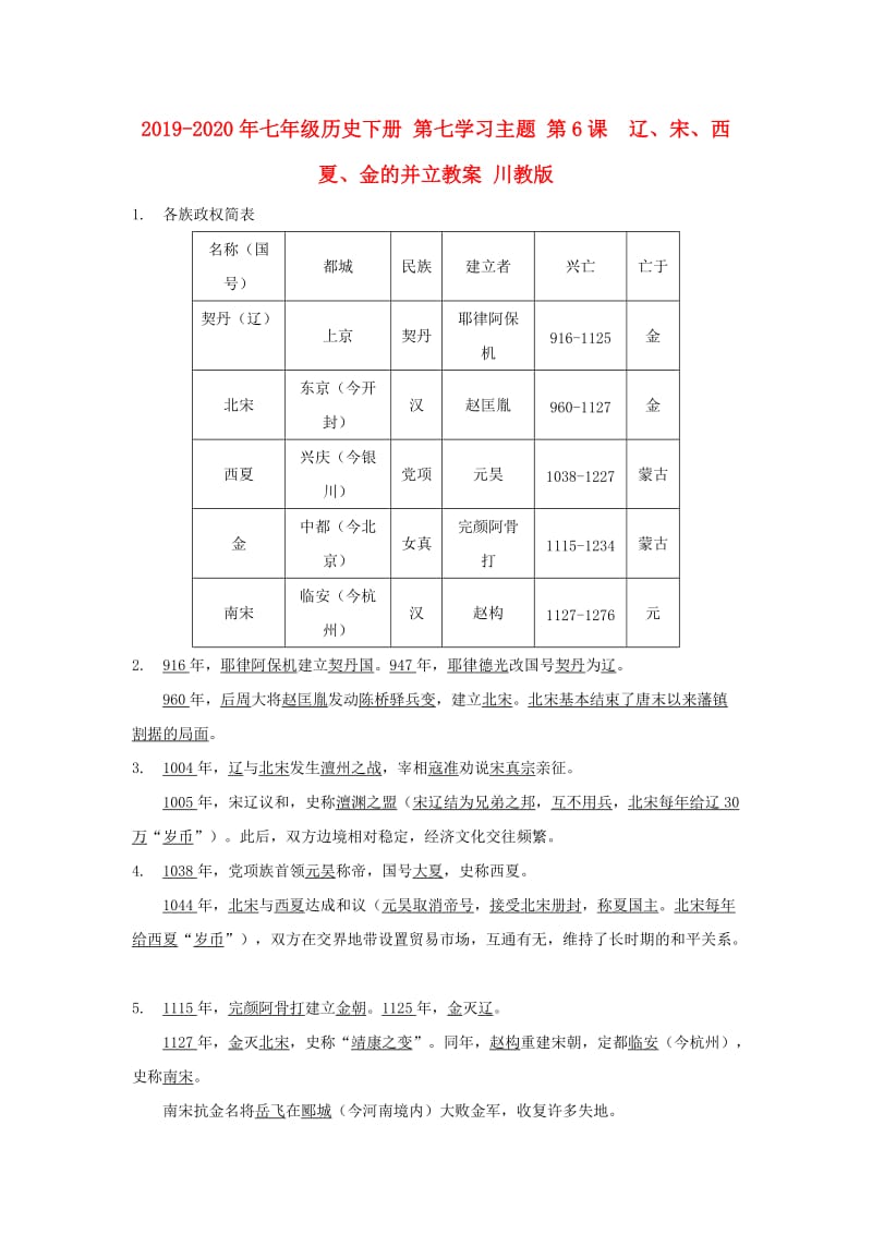 2019-2020年七年级历史下册 第七学习主题 第6课 辽、宋、西夏、金的并立教案 川教版.doc_第1页