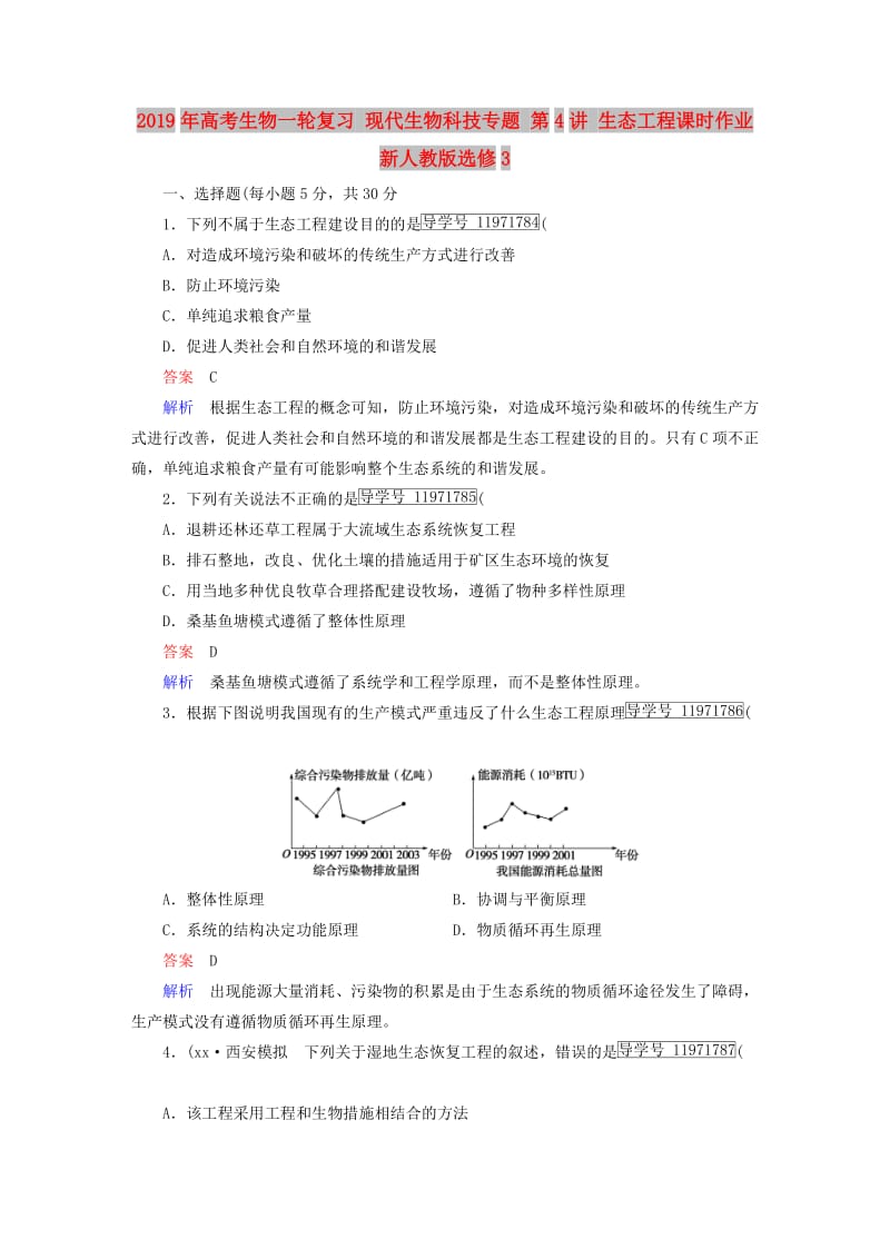 2019年高考生物一轮复习 现代生物科技专题 第4讲 生态工程课时作业 新人教版选修3.doc_第1页