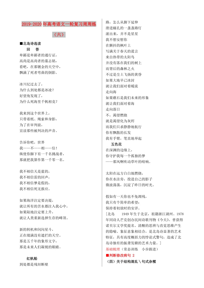 2019-2020年高考语文一轮复习周周练（六）.doc_第1页