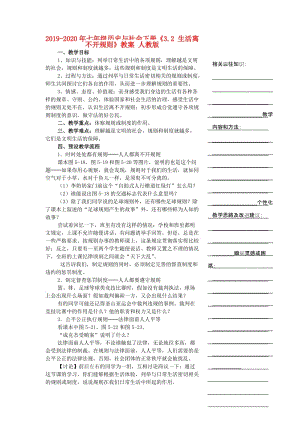 2019-2020年七年級歷史與社會下冊《3.2 生活離不開規(guī)則》教案 人教版.doc