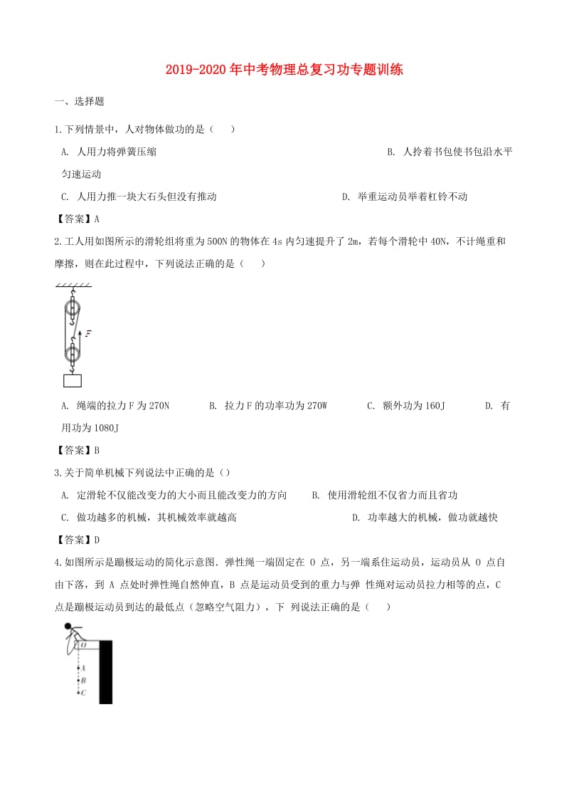 2019-2020年中考物理总复习功专题训练.doc_第1页