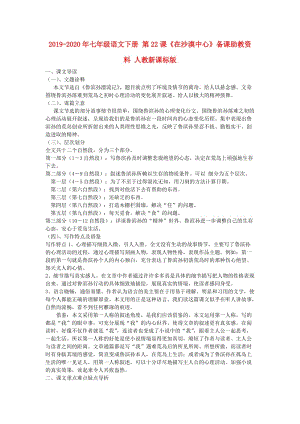 2019-2020年七年級語文下冊 第22課《在沙漠中心》備課助教資料 人教新課標版.doc