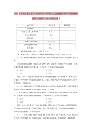 2019年高考政治總復(fù)習(xí) 第四單元 第十課 文化建設(shè)的中心環(huán)節(jié)課時(shí)跟蹤檢測(cè)（含解析）新人教版必修3.doc