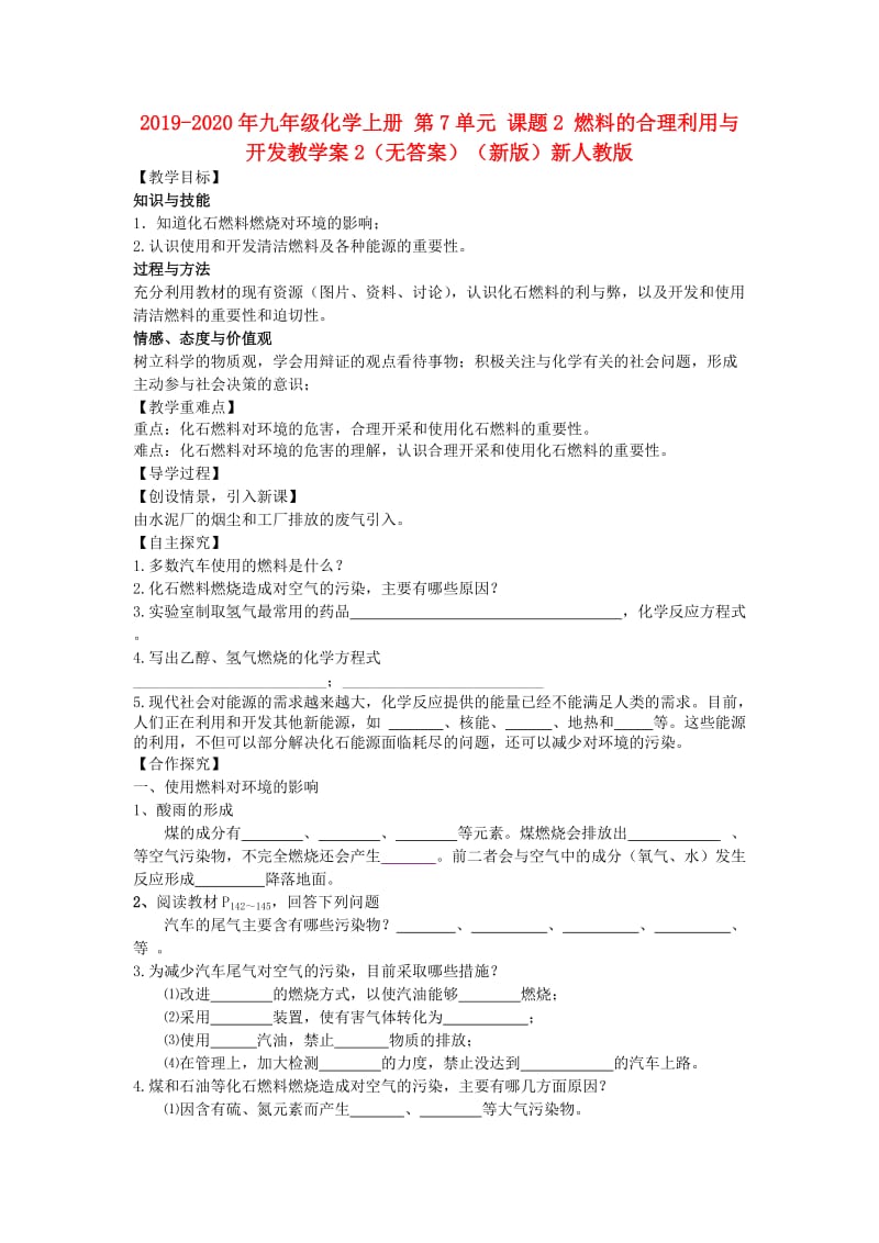 2019-2020年九年级化学上册 第7单元 课题2 燃料的合理利用与开发教学案2（无答案）（新版）新人教版.doc_第1页