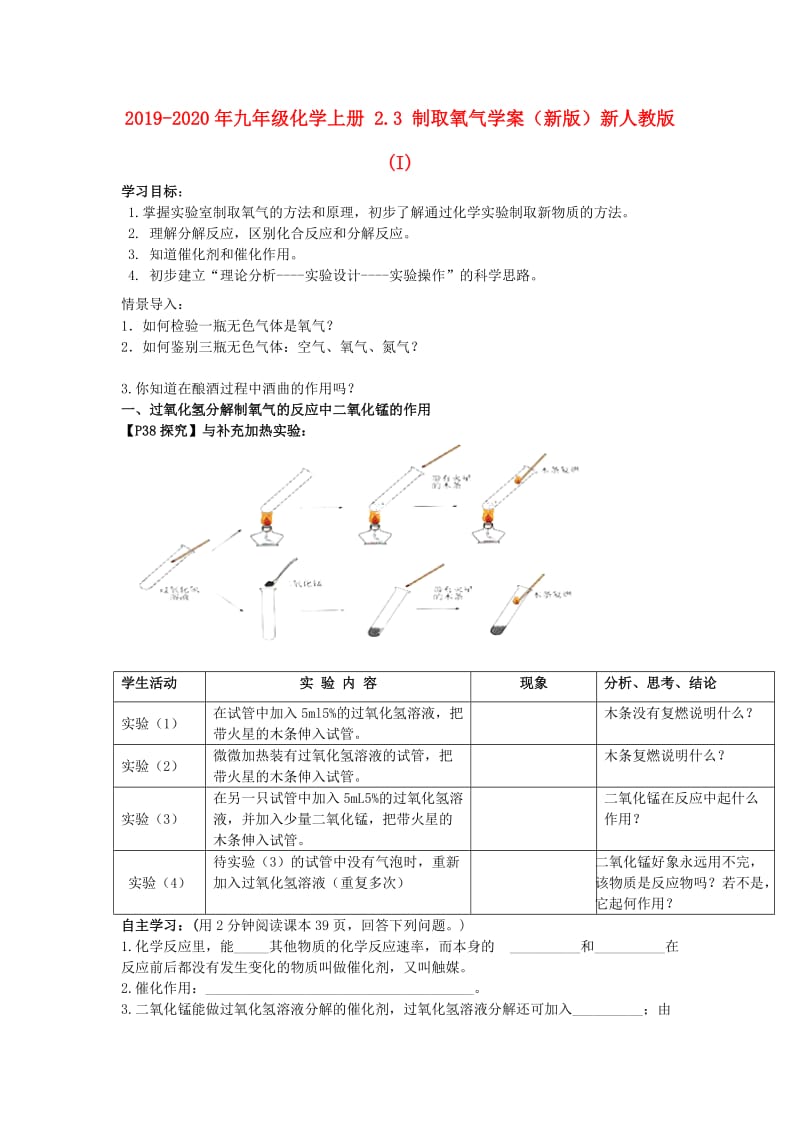 2019-2020年九年级化学上册 2.3 制取氧气学案（新版）新人教版(I).doc_第1页