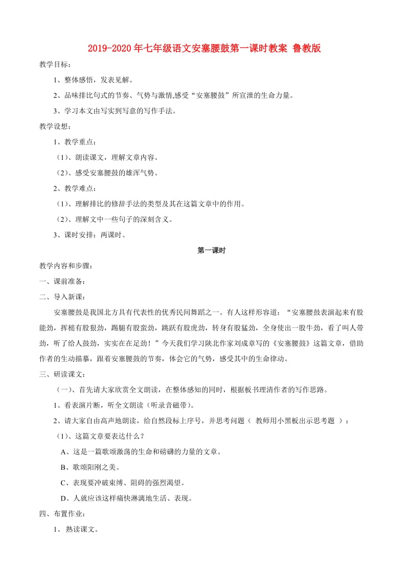 2019-2020年七年级语文安塞腰鼓第一课时教案 鲁教版.doc_第1页