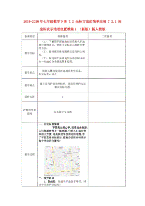 2019-2020年七年級數(shù)學(xué)下冊 7.2 坐標(biāo)方法的簡單應(yīng)用 7.2.1 用坐標(biāo)表示地理位置教案1 （新版）新人教版.doc