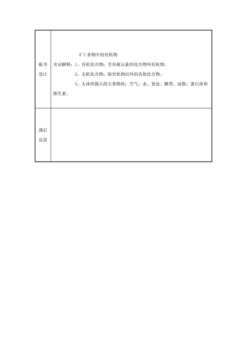 2019-2020年九年级化学 第八单元第一节 食物中的有机物教案 鲁教版.doc_第2页