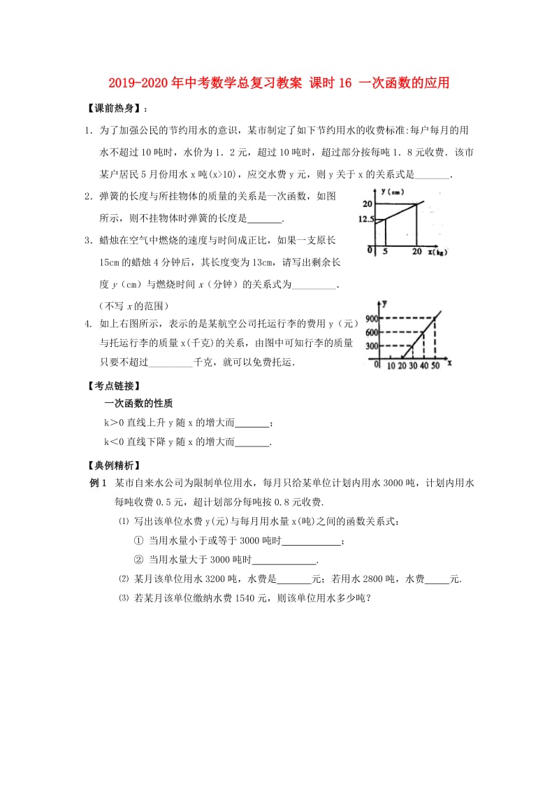 2019-2020年中考数学总复习教案 课时16 一次函数的应用.doc_第1页