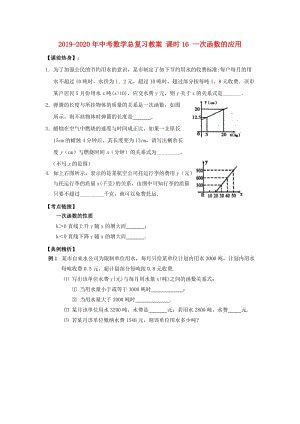 2019-2020年中考數(shù)學(xué)總復(fù)習(xí)教案 課時16 一次函數(shù)的應(yīng)用.doc