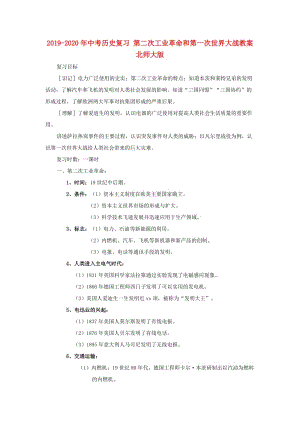 2019-2020年中考歷史復(fù)習(xí) 第二次工業(yè)革命和第一次世界大戰(zhàn)教案 北師大版.doc