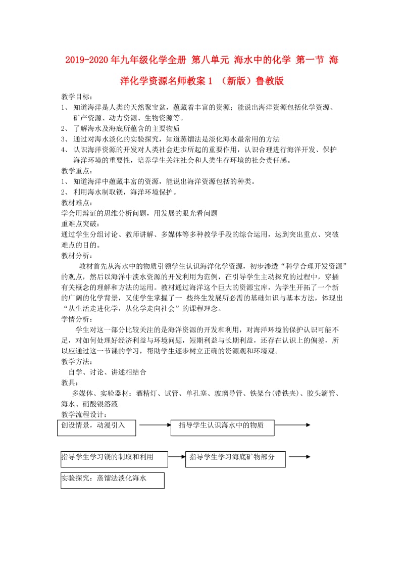 2019-2020年九年级化学全册 第八单元 海水中的化学 第一节 海洋化学资源名师教案1 （新版）鲁教版.doc_第1页