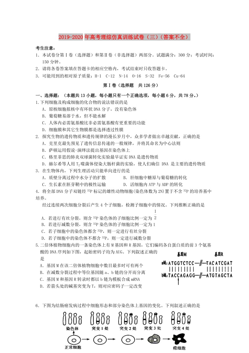 2019-2020年高考理综仿真训练试卷（三）（答案不全）.doc_第1页