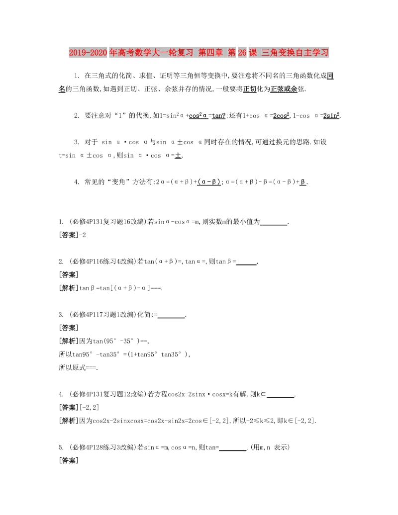 2019-2020年高考数学大一轮复习 第四章 第26课 三角变换自主学习.doc_第1页