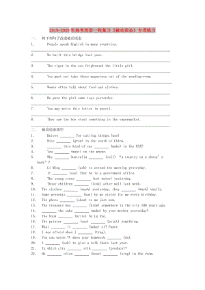 2019-2020年高考英語一輪復習《被動語態(tài)》專項練習.doc