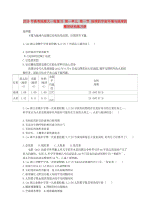 2019年高考地理大一輪復(fù)習(xí) 第一單元 第一節(jié) 地球的宇宙環(huán)境與地球的圈層結(jié)構(gòu)練習(xí)冊(cè).doc