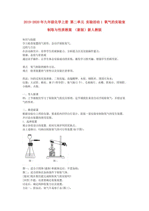 2019-2020年九年級化學(xué)上冊 第二單元 實驗活動1 氧氣的實驗室制取與性質(zhì)教案 （新版）新人教版.doc