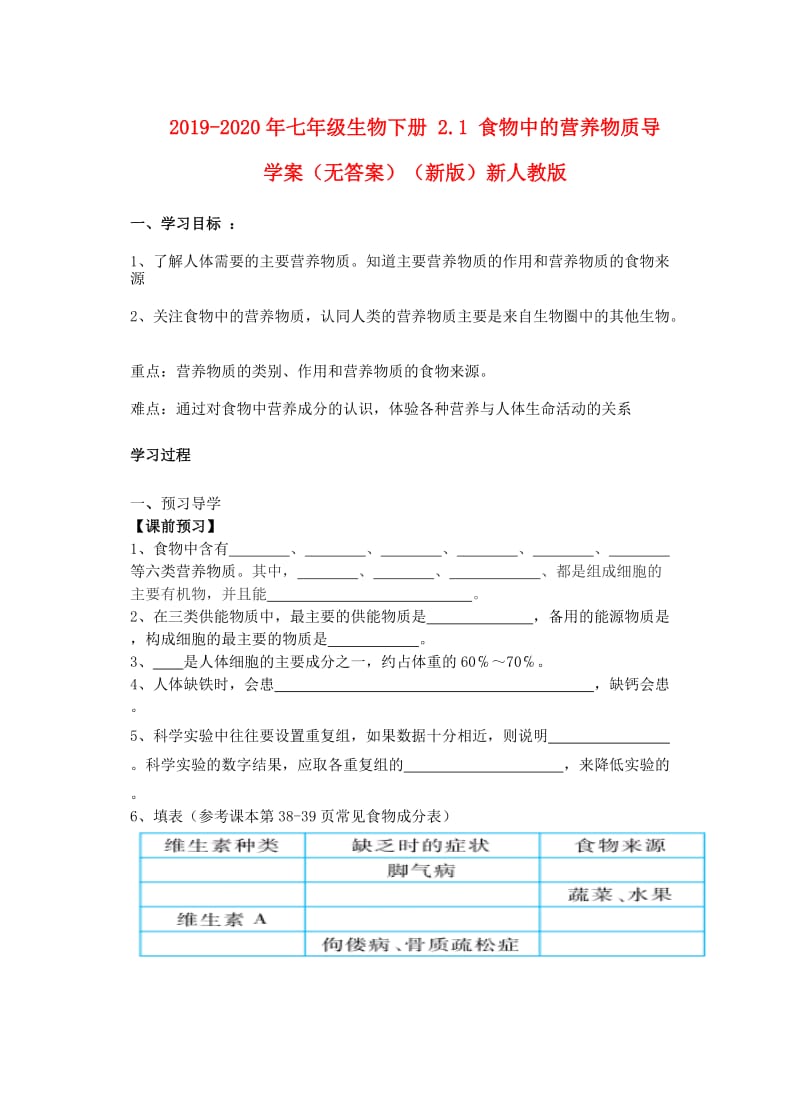 2019-2020年七年级生物下册 2.1 食物中的营养物质导学案（无答案）（新版）新人教版.doc_第1页