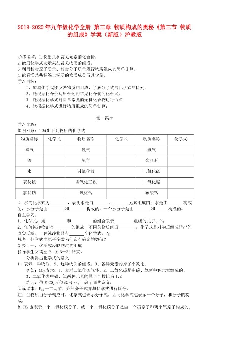 2019-2020年九年级化学全册 第三章 物质构成的奥秘《第三节 物质的组成》学案（新版）沪教版.doc_第1页