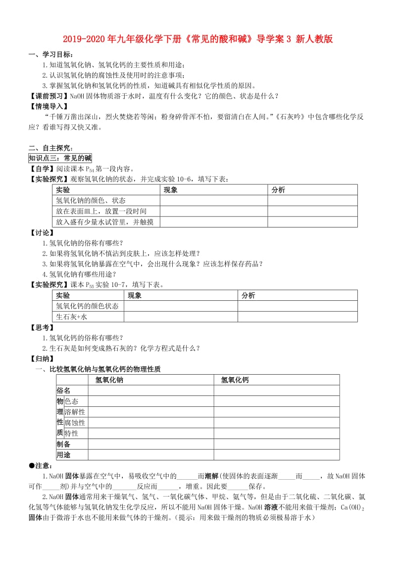 2019-2020年九年级化学下册《常见的酸和碱》导学案3 新人教版.doc_第1页