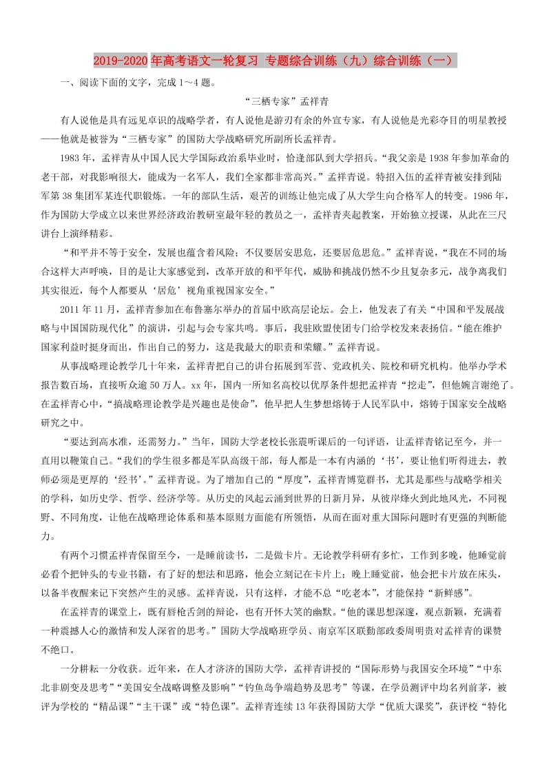 2019-2020年高考语文一轮复习 专题综合训练（九）综合训练（一）.doc_第1页