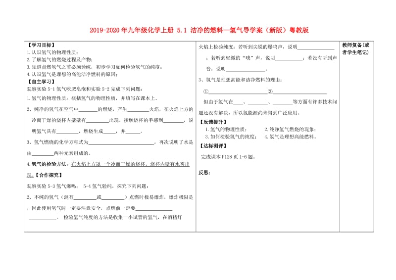 2019-2020年九年级化学上册 5.1 洁净的燃料—氢气导学案（新版）粤教版.doc_第1页