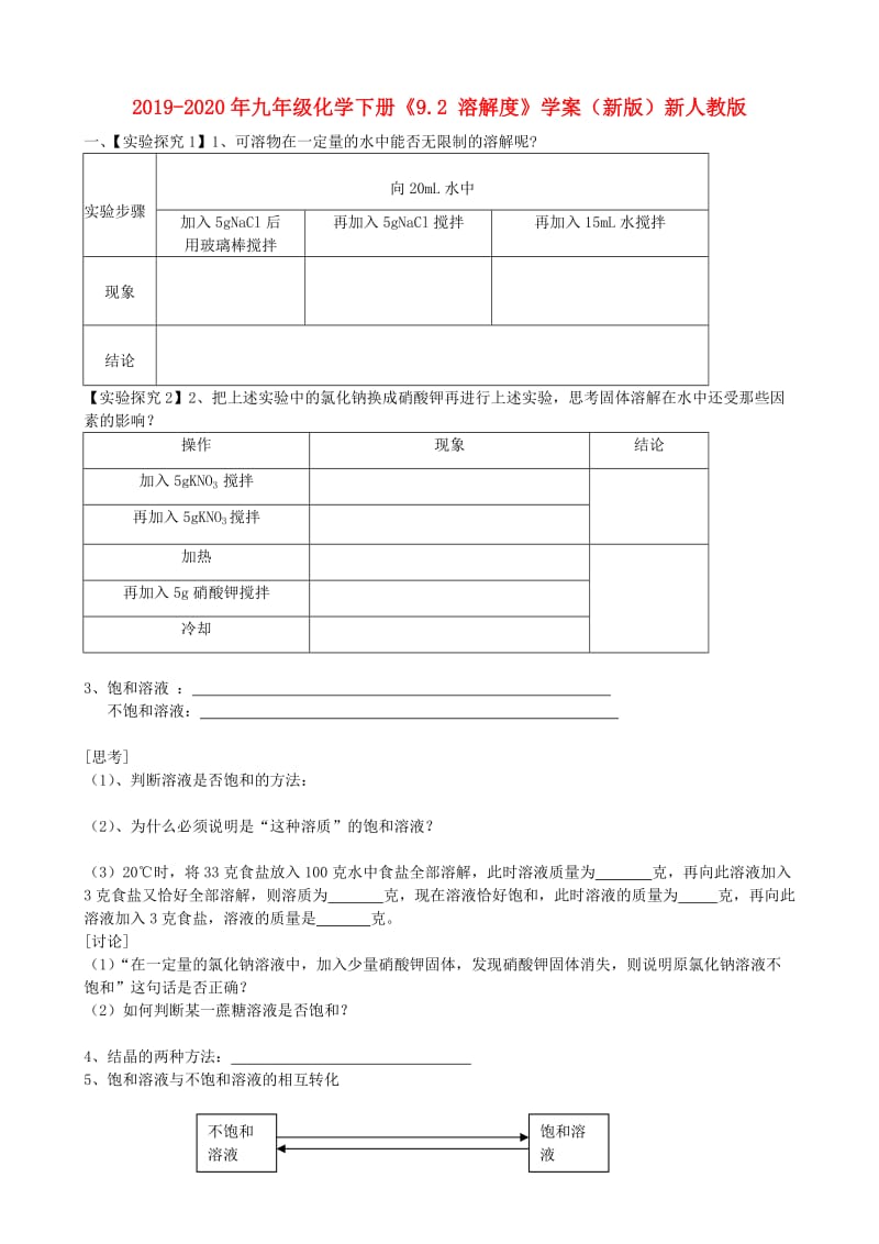 2019-2020年九年级化学下册《9.2 溶解度》学案（新版）新人教版.doc_第1页