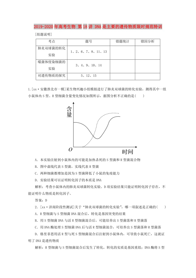 2019-2020年高考生物 第18讲 DNA是主要的遗传物质限时规范特训.doc_第1页