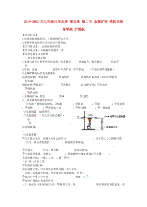 2019-2020年九年級(jí)化學(xué)全冊(cè) 第五章 第二節(jié) 金屬礦物 鐵的冶煉導(dǎo)學(xué)案 滬教版.doc