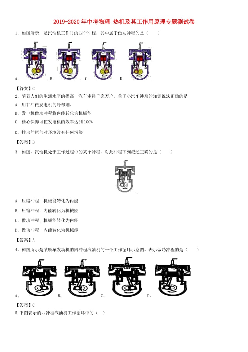 2019-2020年中考物理 热机及其工作用原理专题测试卷.doc_第1页