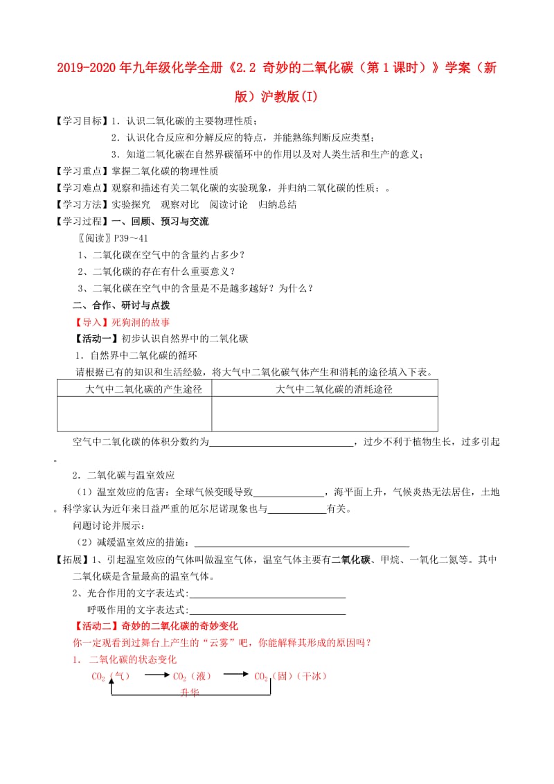 2019-2020年九年级化学全册《2.2 奇妙的二氧化碳（第1课时）》学案（新版）沪教版(I).doc_第1页