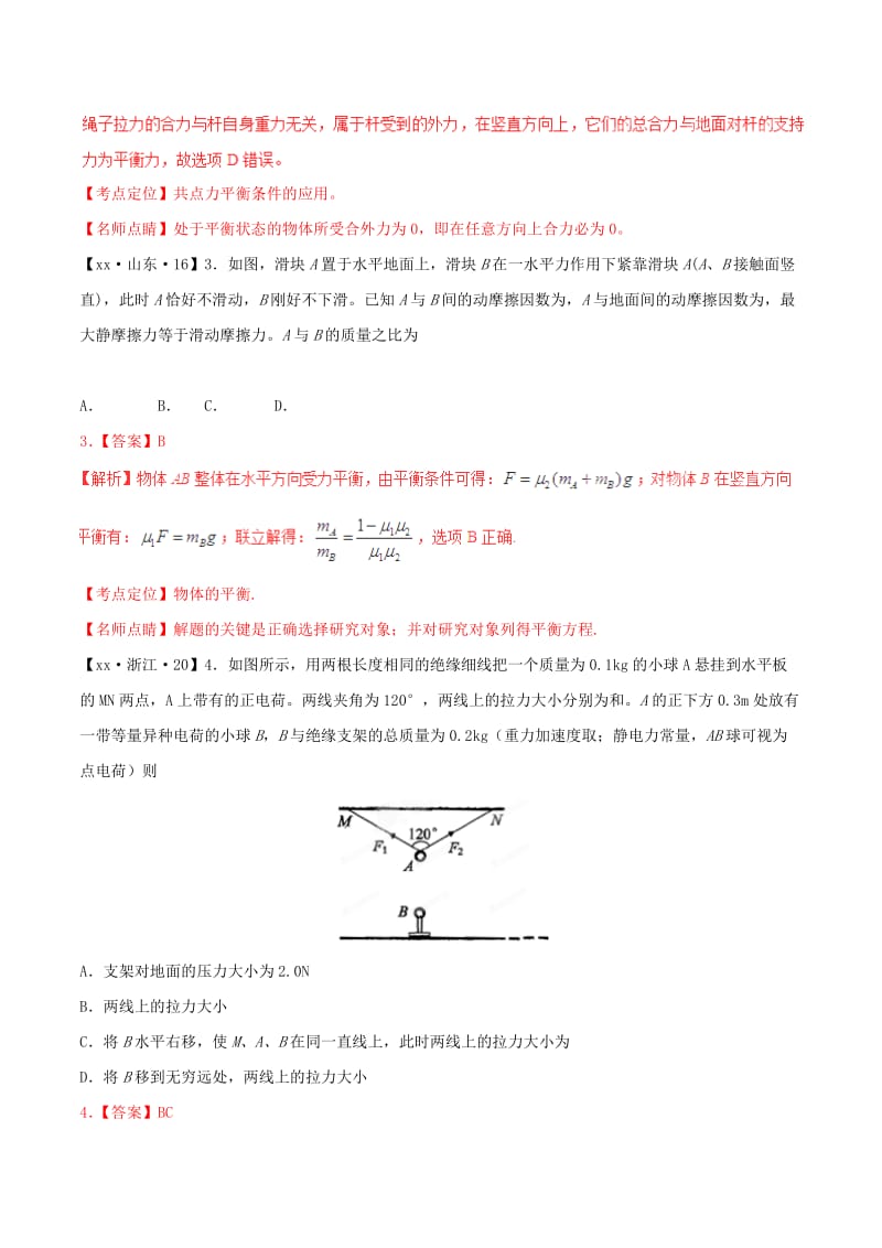 2019-2020年高考物理试题分项版解析 专题02 力与物体的平衡（含解析）.doc_第2页