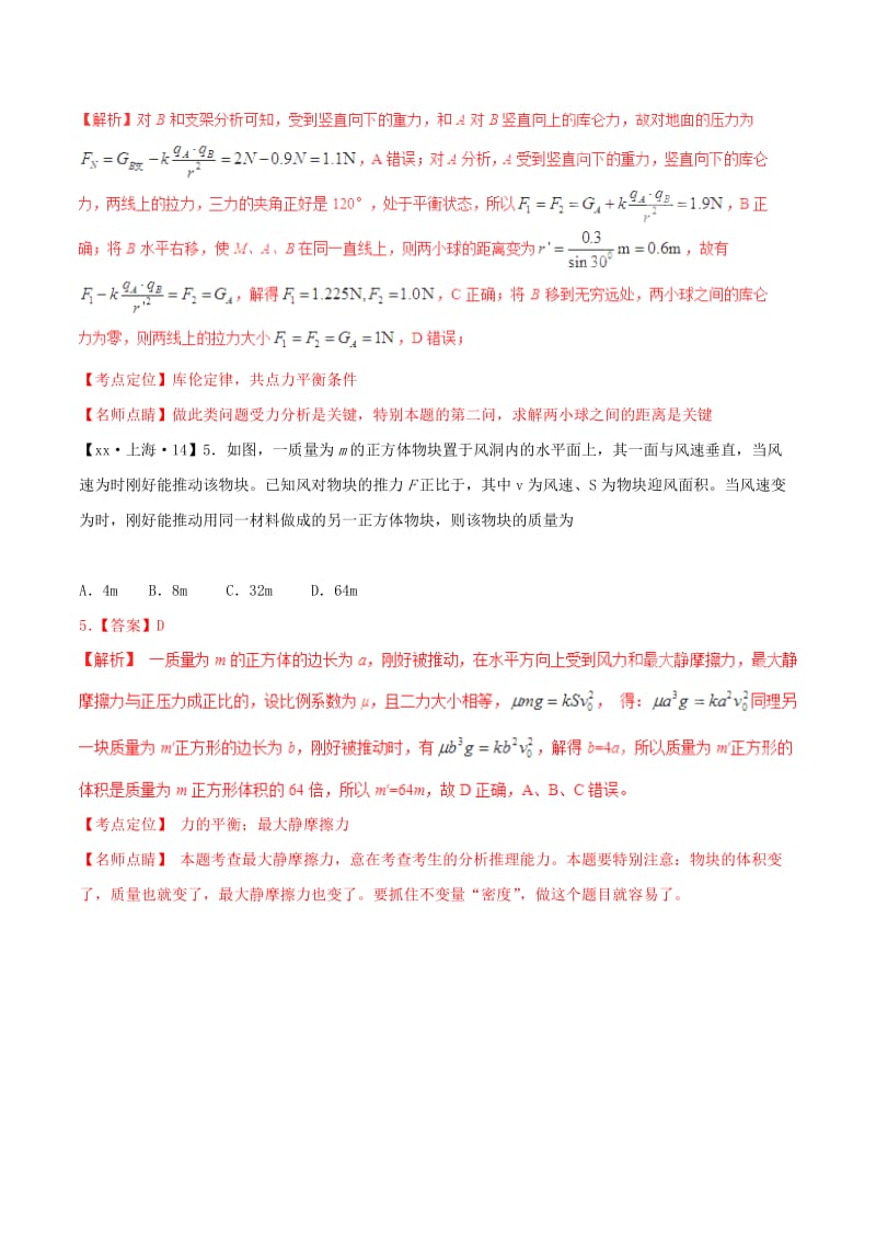 2019-2020年高考物理试题分项版解析 专题02 力与物体的平衡（含解析）.doc_第3页