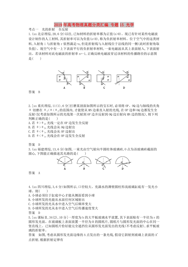 2019年高考物理真题分类汇编 专题15 光学.doc_第1页