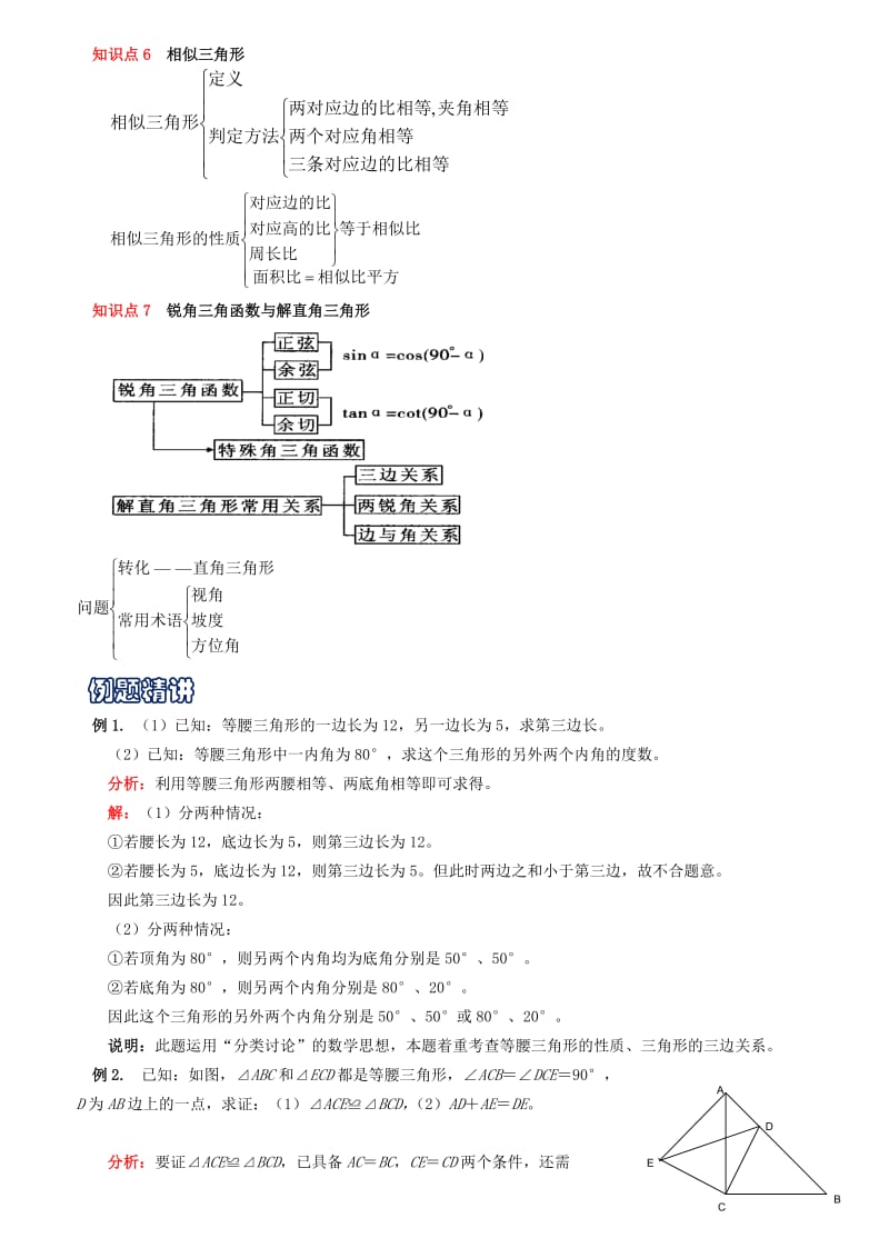 2019-2020年中考数学专题复习八三角形三角形的相似及全等解直角三角形试题浙教版.doc_第2页