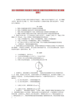 2019年高考物理一輪總復(fù)習(xí) 功能關(guān)系 能量守恒定律課時作業(yè) 新人教版必修2.doc