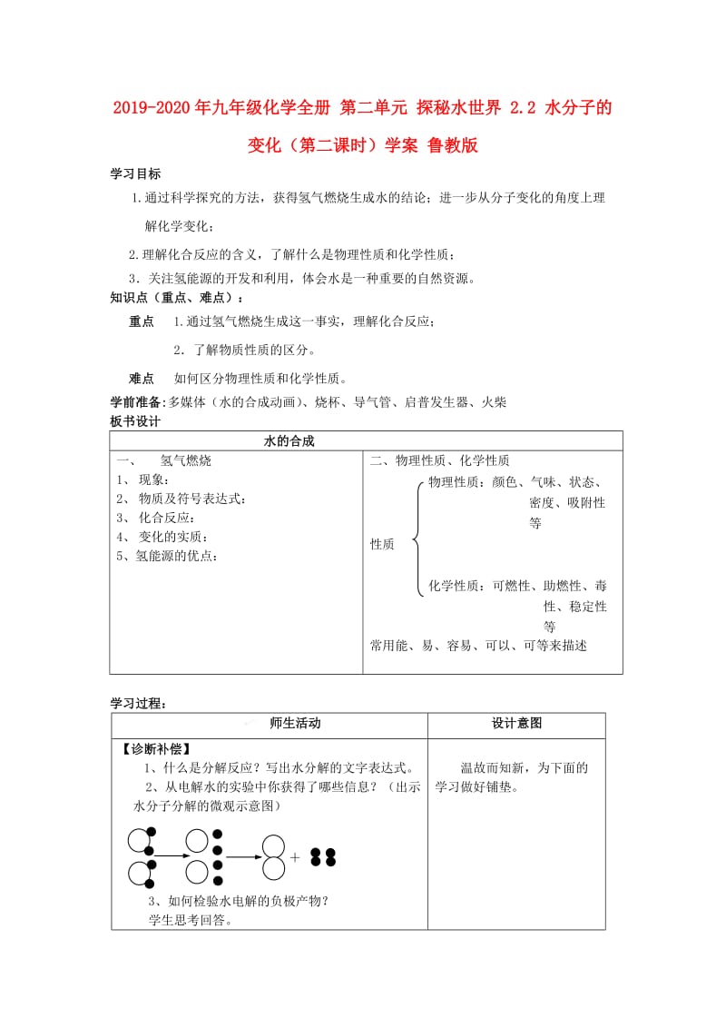 2019-2020年九年级化学全册 第二单元 探秘水世界 2.2 水分子的变化（第二课时）学案 鲁教版.doc_第1页