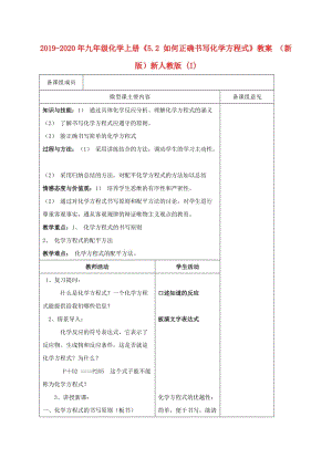 2019-2020年九年級化學上冊《5.2 如何正確書寫化學方程式》教案 （新版）新人教版 (I).doc