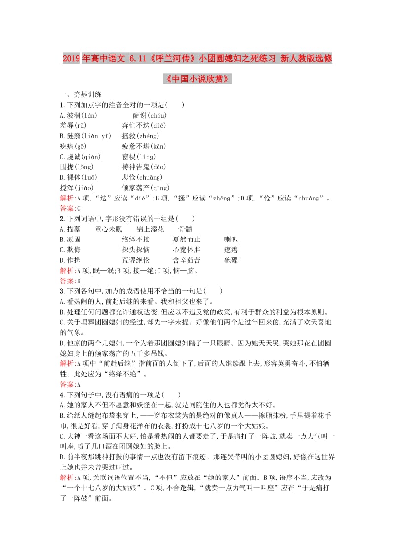 2019年高中语文 6.11《呼兰河传》小团圆媳妇之死练习 新人教版选修《中国小说欣赏》.doc_第1页