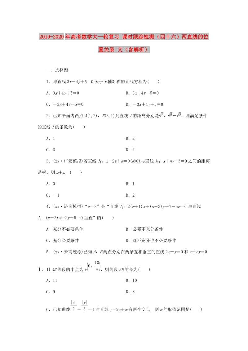 2019-2020年高考数学大一轮复习 课时跟踪检测（四十六）两直线的位置关系 文（含解析）.DOC_第1页