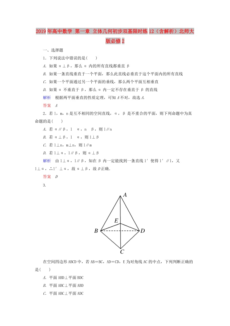 2019年高中数学 第一章 立体几何初步双基限时练12（含解析）北师大版必修2.doc_第1页