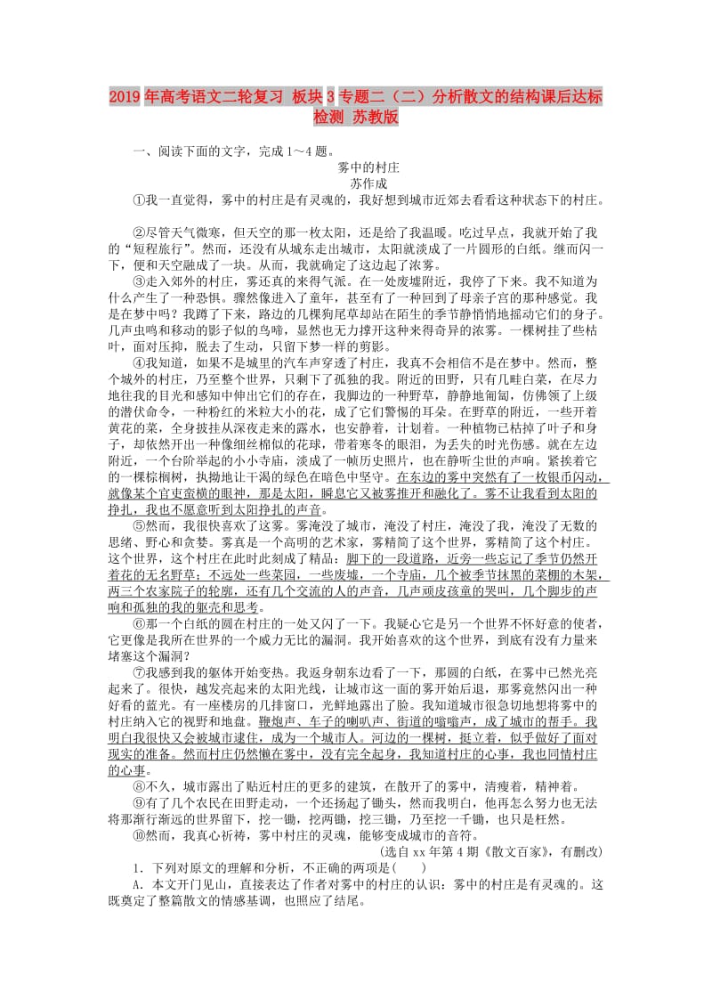 2019年高考语文二轮复习 板块3专题二（二）分析散文的结构课后达标检测 苏教版.doc_第1页